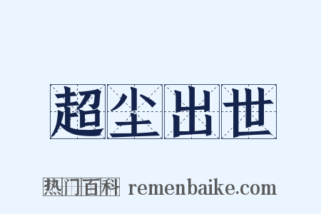 超尘出世是什么意思的图片